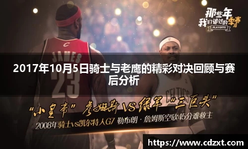 2017年10月5日骑士与老鹰的精彩对决回顾与赛后分析