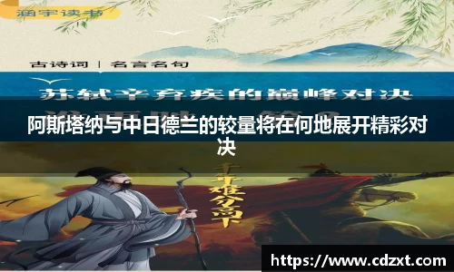 阿斯塔纳与中日德兰的较量将在何地展开精彩对决