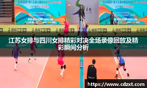 江苏女排与四川女排精彩对决全场录像回放及精彩瞬间分析