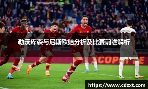 勒沃库森与尼斯欧赔分析及比赛前瞻解析